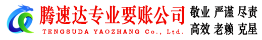 云霄腾速达讨债公司